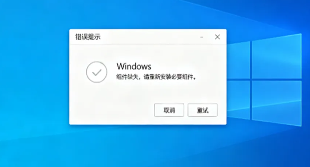 Windows组件缺失