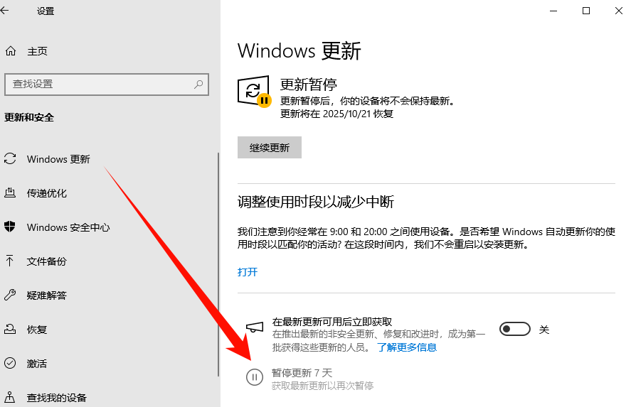 暂停 Windows 更新