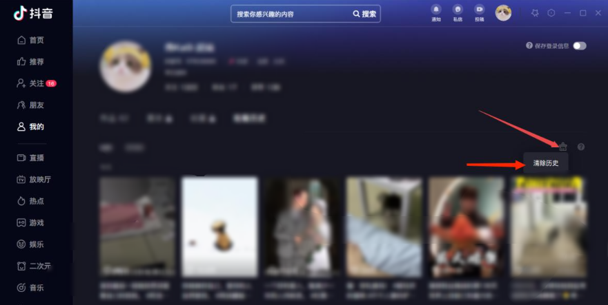 清空电脑版抖音的观看历史