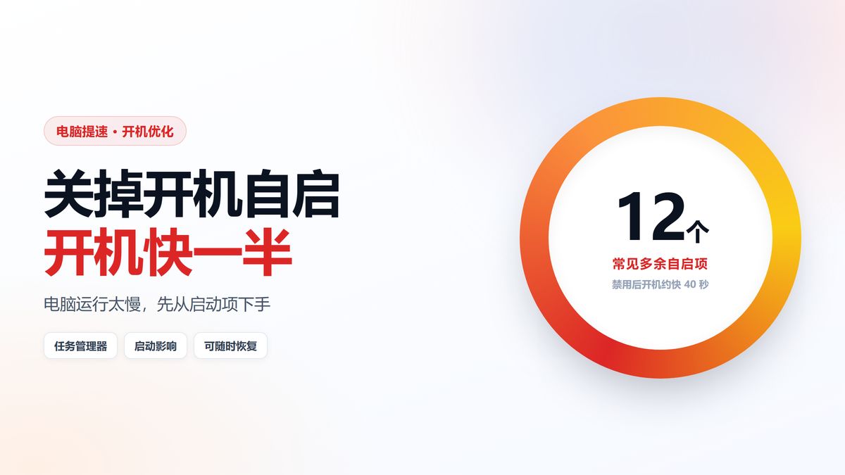 关闭开机自启项 常见多余自启项与开机提速效果