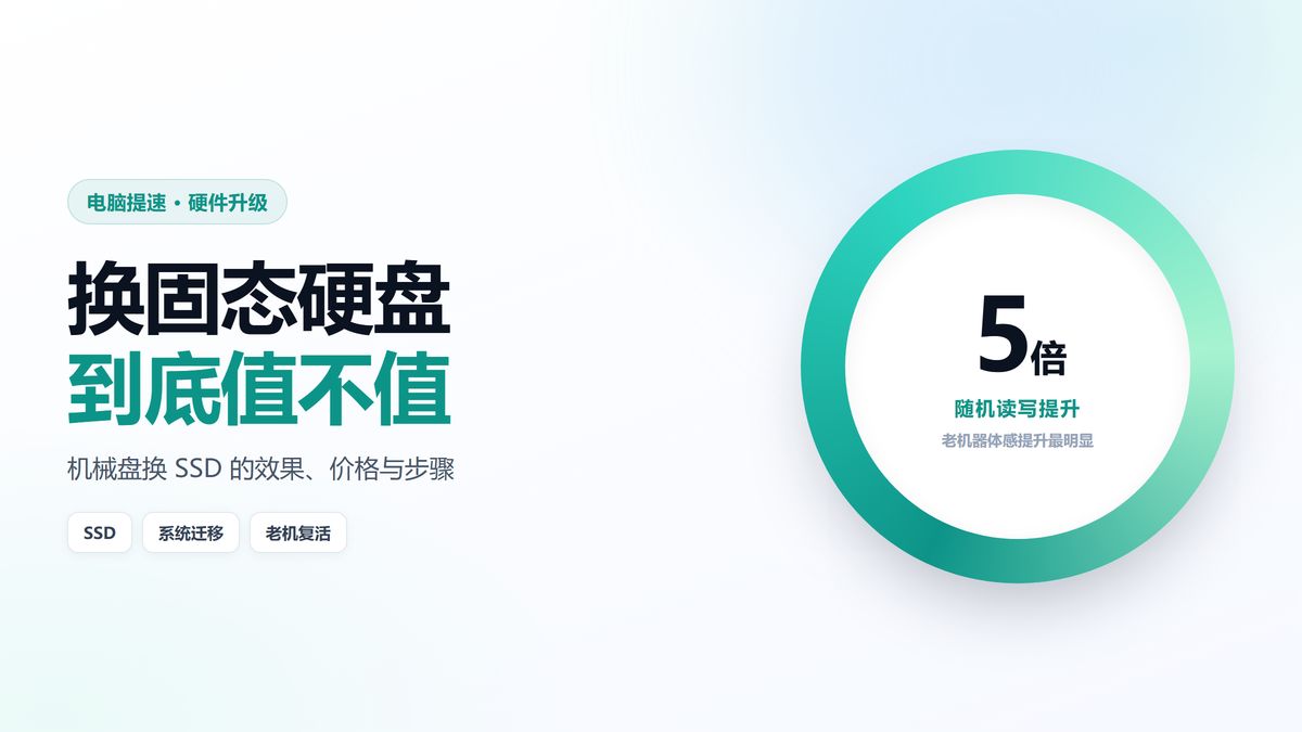 机械硬盘换固态硬盘 随机读写性能提升五倍