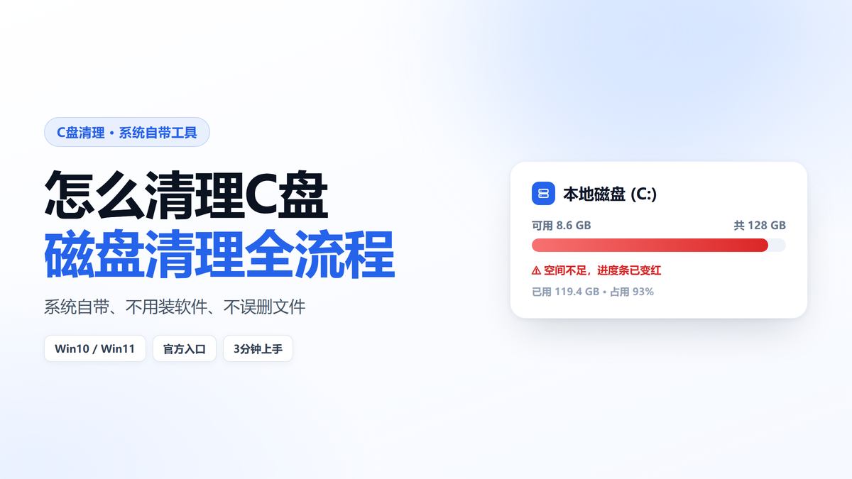 怎么清理C盘 磁盘清理工具与C盘空间不足示意图