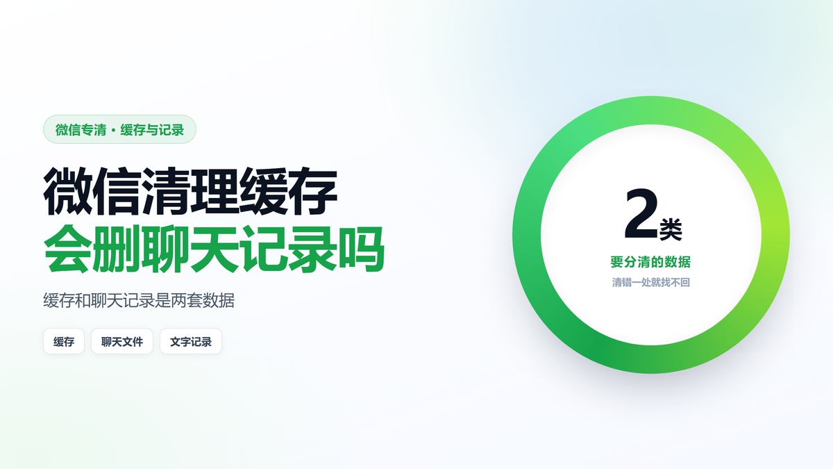 微信清理缓存会删聊天记录吗 两类数据示意图