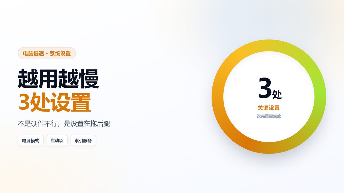 电脑越用越慢 三处关键系统设置示意图