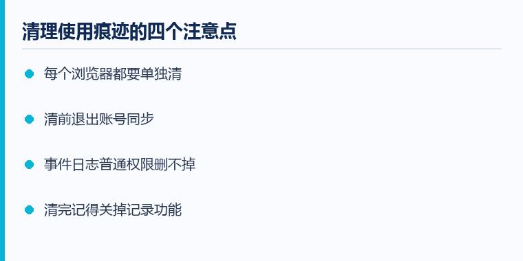 电脑使用痕迹怎么清空注意事项示意图:清理使用痕迹的四个注意点