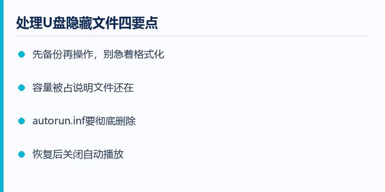 u盘隐藏文件怎么显示注意事项示意图:处理U盘隐藏文件四要点