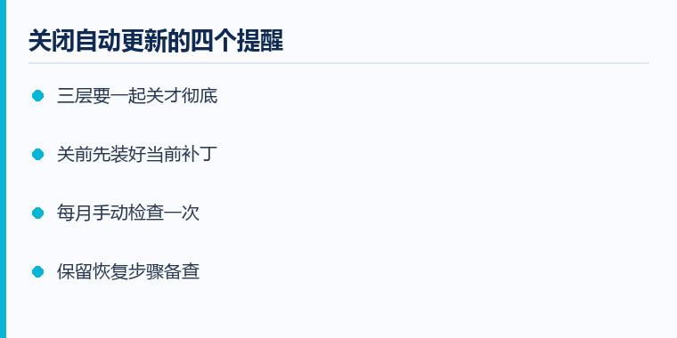 永久关闭自动更新注意事项示意图:关闭自动更新的四个提醒