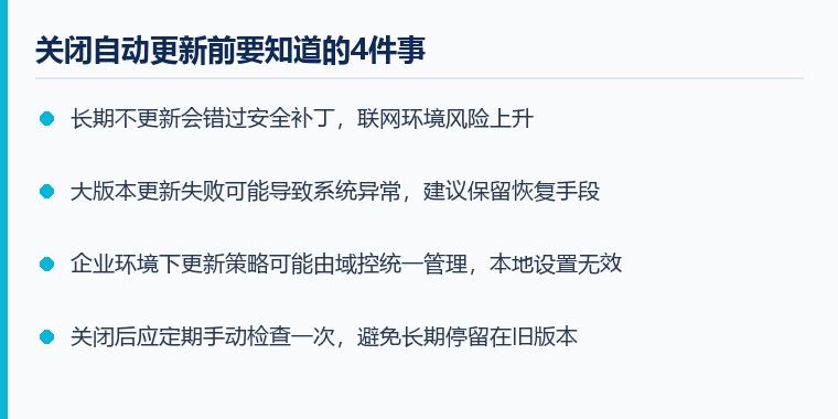 关闭自动更新注意事项示意图：关闭自动更新前要知道的4件事