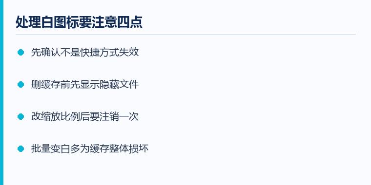 桌面图标变白怎么恢复注意事项示意图:处理白图标要注意四点