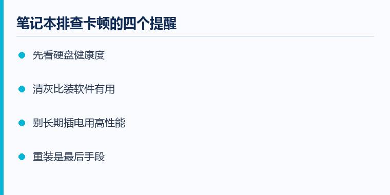 笔记本卡顿怎么解决注意事项示意图：笔记本排查卡顿的四个提醒