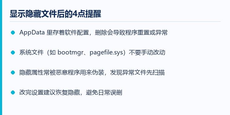 显示隐藏文件注意事项示意图:显示隐藏文件后的4点提醒