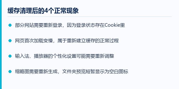 电脑缓存清理注意事项示意图:缓存清理后的4个正常现象