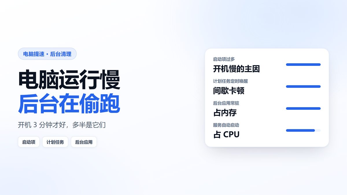 电脑后台程序拖慢运行速度的四类原因示意图