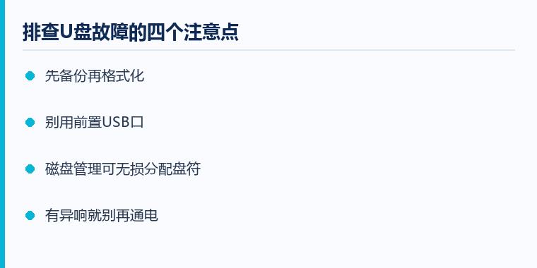 插上u盘没反应注意事项示意图:排查U盘故障的四个注意点