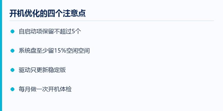 电脑开机慢注意事项示意图：开机优化的四个注意点