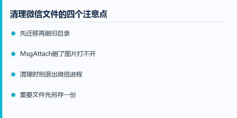 微信文件夹占用太大怎么清理注意事项示意图：清理微信文件的四个注意点