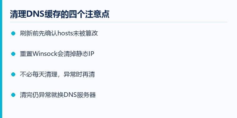 dns缓存怎么清理注意事项示意图：清理DNS缓存的四个注意点