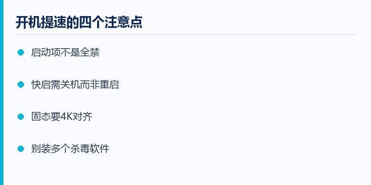 电脑开机要几分钟怎么提速注意事项示意图:开机提速的四个注意点