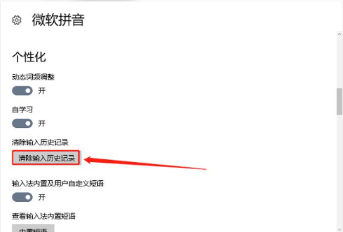清空微软拼音输入历史记录