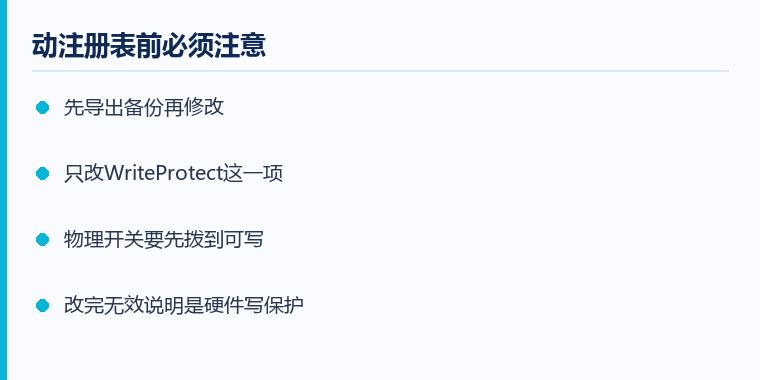 注册表解除u盘写保护注意事项示意图:动注册表前必须注意