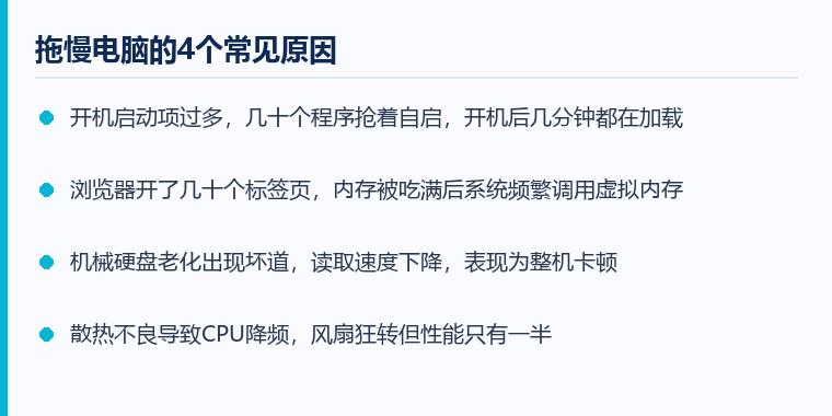 电脑提速注意事项示意图：拖慢电脑的4个常见原因