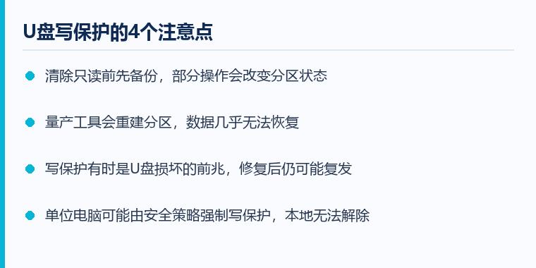 U盘写保护注意事项示意图：U盘写保护的4个注意点