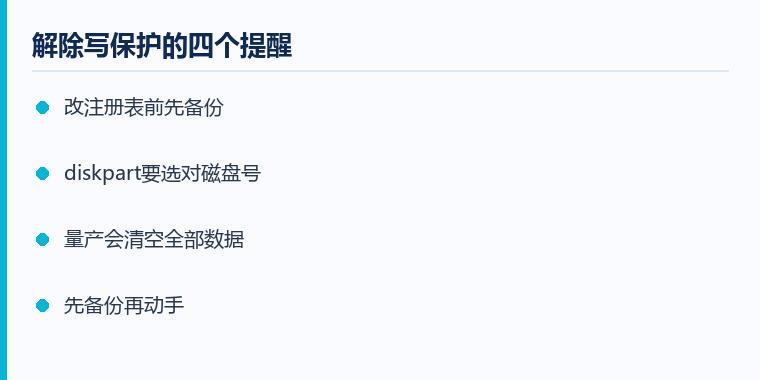 u盘写保护解除方法注意事项示意图:解除写保护的四个提醒
