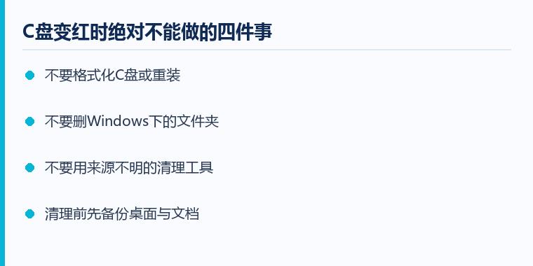 c盘变红怎么清理注意事项示意图:C盘变红时绝对不能做的四件事
