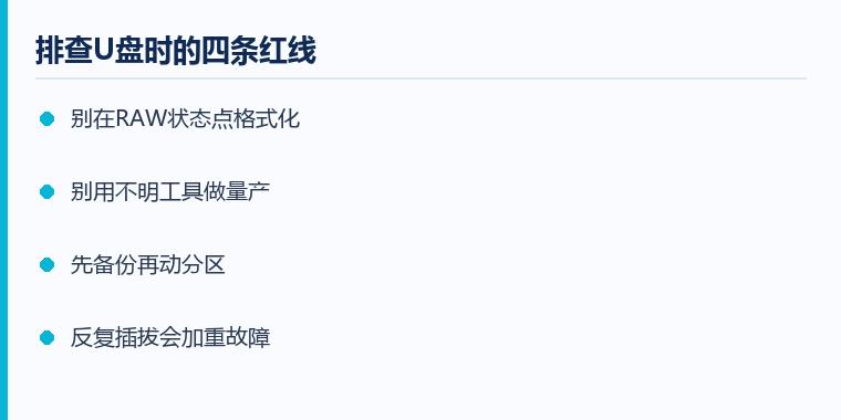 u盘识别不出来怎么办注意事项示意图:排查U盘时的四条红线