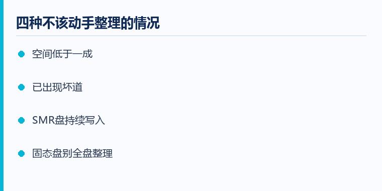 电脑磁盘碎片怎么清理注意事项示意图:四种不该动手整理的情况