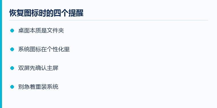 桌面图标消失怎么找回注意事项示意图：恢复图标时的四个提醒
