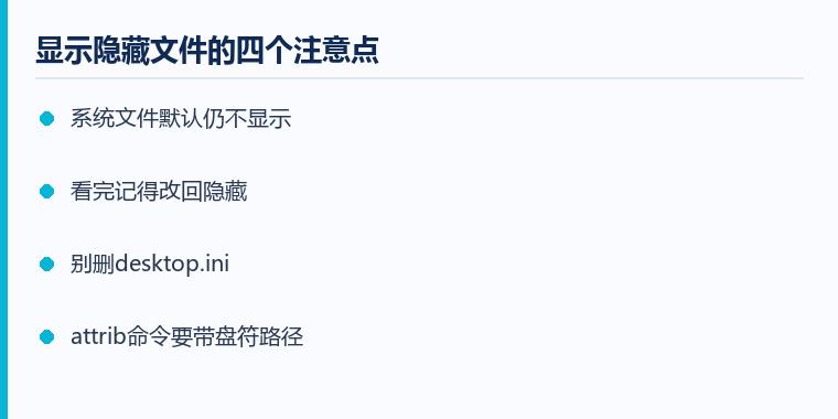 电脑隐藏文件怎么显示注意事项示意图:显示隐藏文件的四个注意点