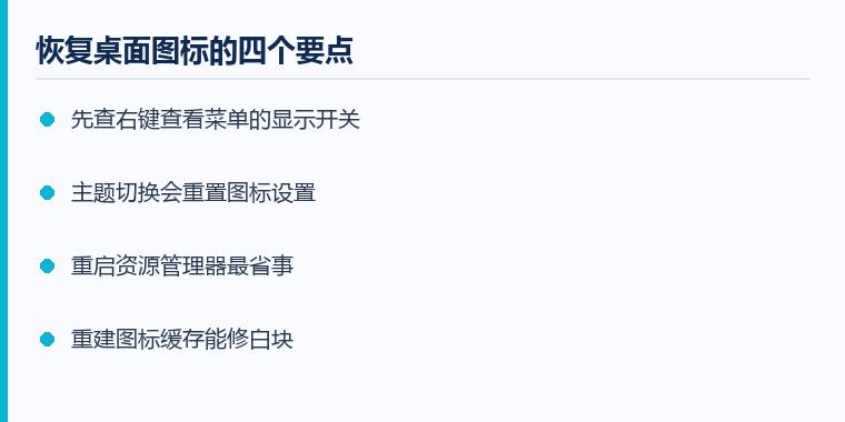电脑桌面图标怎么显示注意事项示意图：恢复桌面图标的四个要点