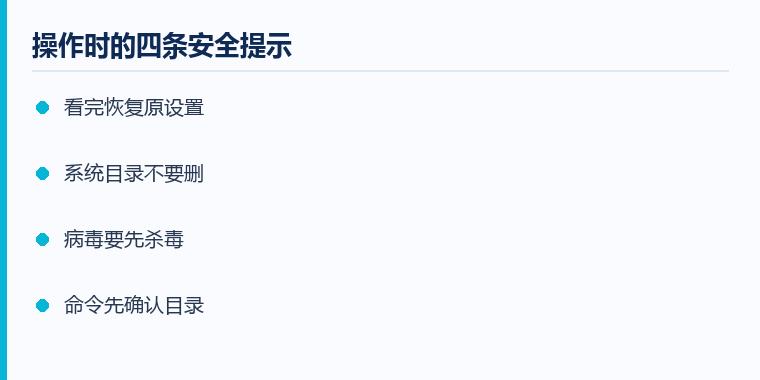 文件夹变成隐藏了怎么显示注意事项示意图：操作时的四条安全提示