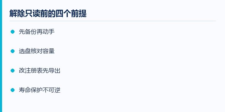 u盘只读怎么解除注意事项示意图:解除只读前的四个前提