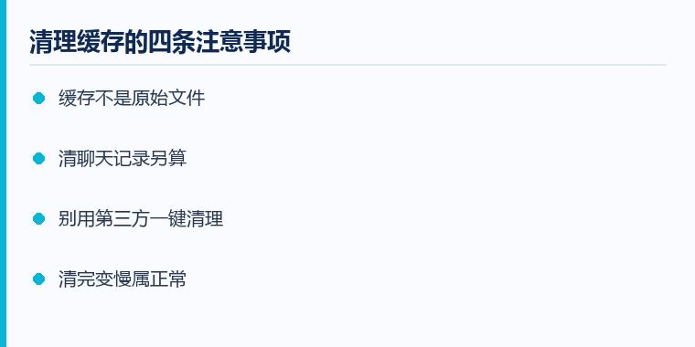 电脑缓存文件怎么清理注意事项示意图:清理缓存的四条注意事项